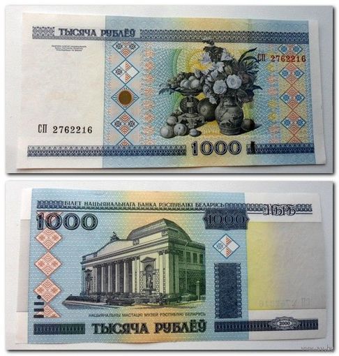 1000 рублей РБ 2000 г.в. серия СП