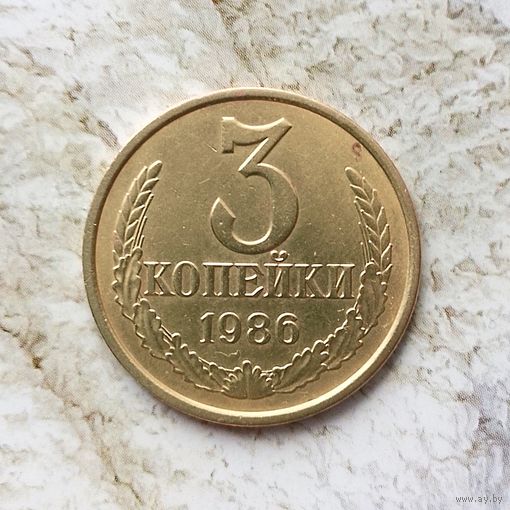 3 копейки 1986 года СССР. Красивая монета!