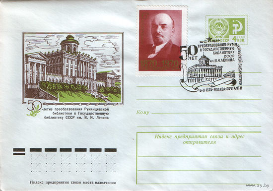 50 лет библиотеке им Ленина  (Спецгашение)