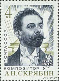 А. Скрябин СССР 1972 год (4091) серия из 1 марки