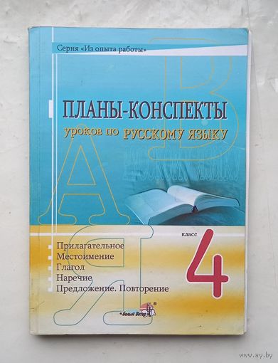 Планы -конспекты уроков по русскому языку.4 класс
