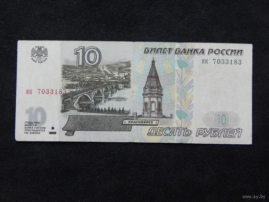 РФ 10 рублей 1997г.(модификация 2001г.).