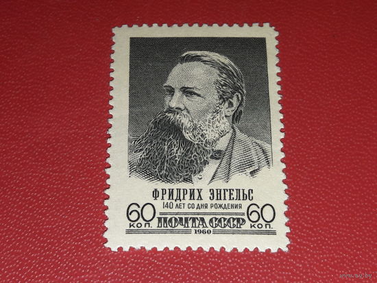 СССР 1960 Фридрих Энгельс. Чистая марка