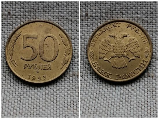 Россия  50 рублей 1993