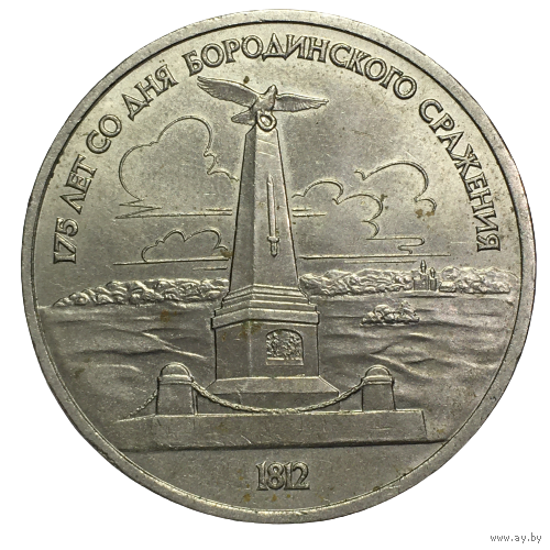 СССР 1 рубль, 1987 - Бородино, обелиск
