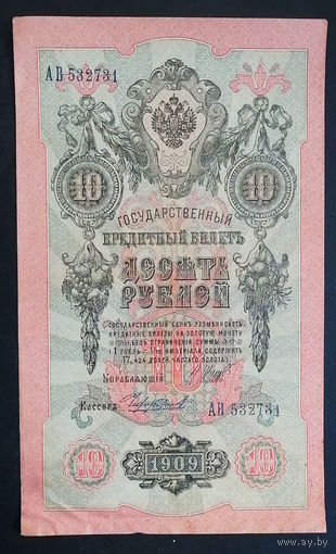 10 рублей 1909 Шипов Чихиржин АВ 532731 #0084