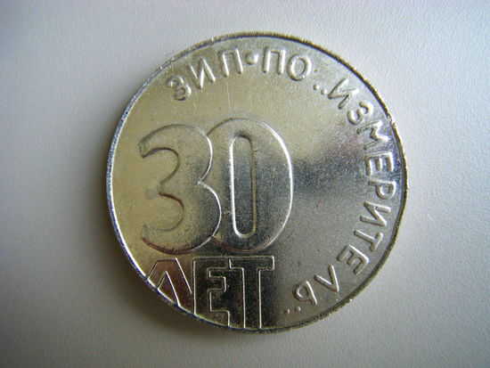 Медаль из СССР. Т.М. Гомель. ЗИП 30 лет.