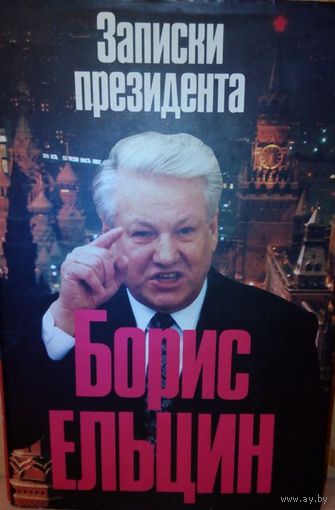 Б. Ельцин "Записки президента".