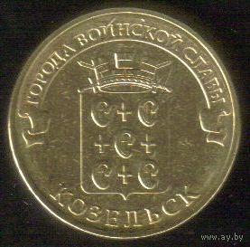 10 рублей 2013 год ГВС г. Козельск _состояние аUNC