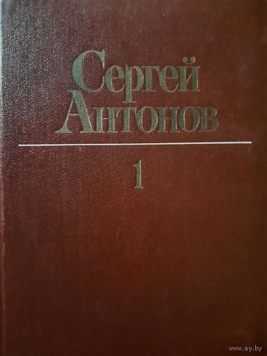 Сергей Антонов. Собрание сочинений в трех томах