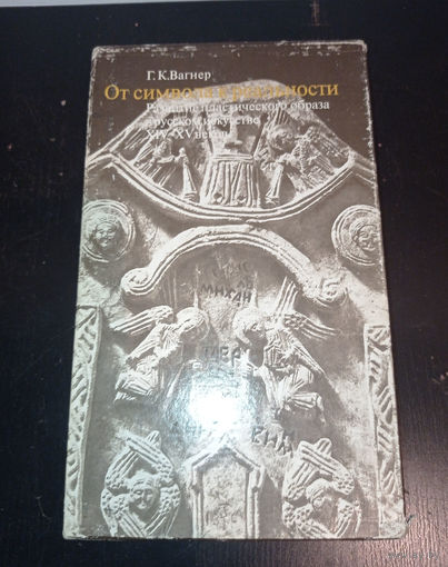 Вагнер Г. К. - От символа к реальности ОБМЕН!