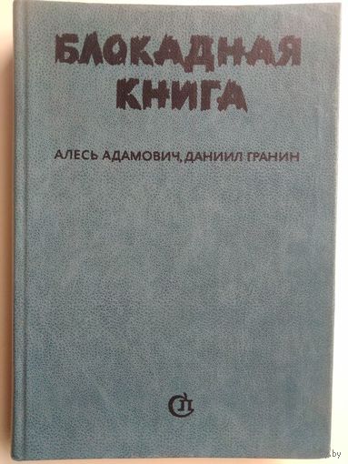 А.Адамович,Д.Гранин. Блокадная книга. 1983 год.