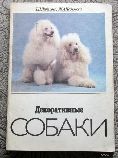 Т.Н.Никулина, Ж.А.Чеснокова Декоративные собаки.