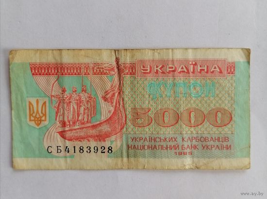 Банкнота Украина купон 5000 карбовинцев 1995г, серия СБ 4183928