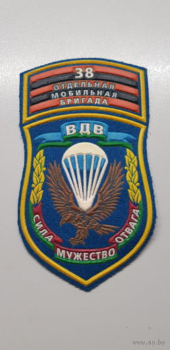 Шеврон 38 отдельная мобильная бригада Беларусь*