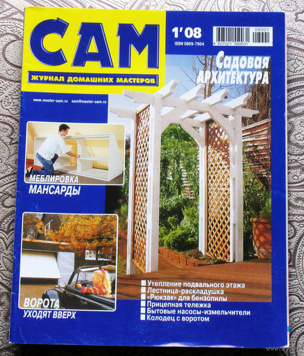 САМ - журнал домашних мастеров. номер  1  2008