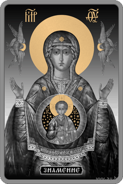 Икона Пресвятой Богородицы "Знамение", 500 рублей 2014