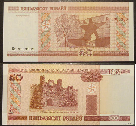 Беларусь - 50 рублей 2000 (красивый номер Ва9999959) UNC