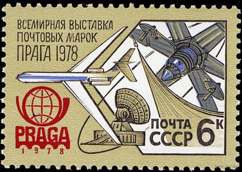 1978  Всемирная выставка почтовых марок ''Прага-1978''