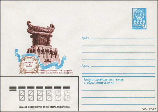 Художественный маркированный конверт СССР N 13542 (29.05.1979) Потомству в пример  Севастополь. Памятник А.И. Казарскому