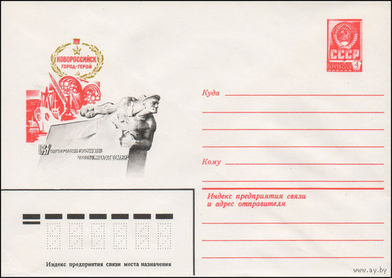 Художественный маркированный конверт СССР N 14201 (25.03.1980) Новороссийск город-герой