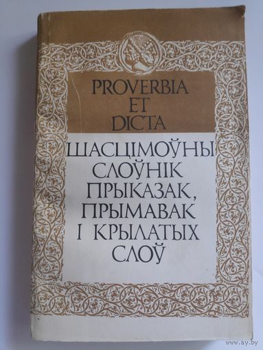 Proverbia et dicta. Шасцімоўны слоўнік прыказак, прымавак і крылатых слоў.