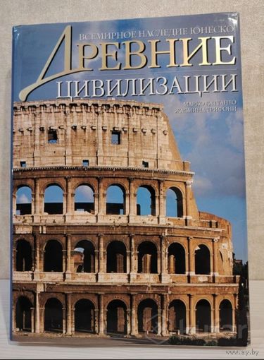 Книга Древние цивилизации Всемирное наследие ЮНЕСКО