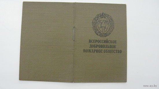 Членский билет . Пожарное общество 1965 г.  ( чистый )