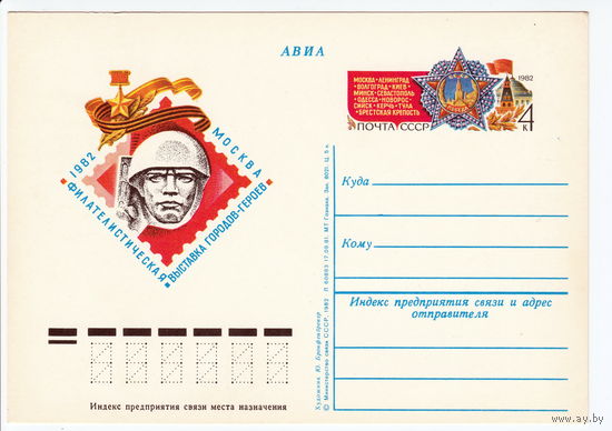 СССР 1982 ПК с ОМ Филателистическая выставка городов-героев. Москва