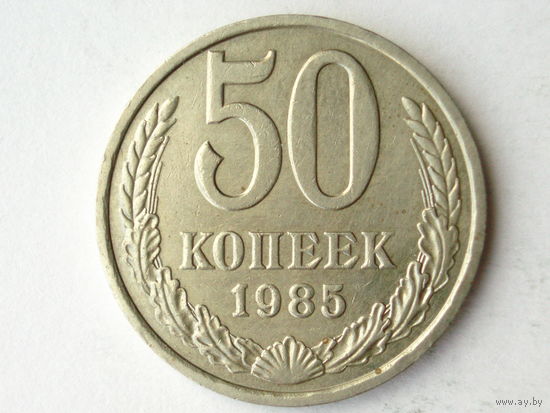 50 копеек 1985 #1