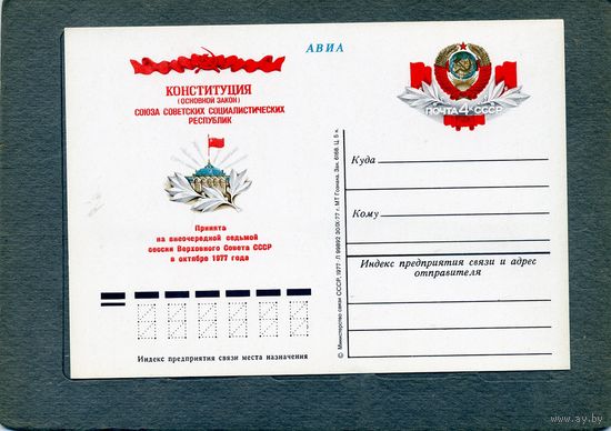 Открытка, почтовая карточка, 1977, Заг.52, КОНСТИТУЦИЯ СССР