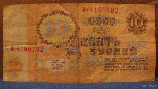 10 рублей СССР, 1961 год (серия Не, номер 4190792).