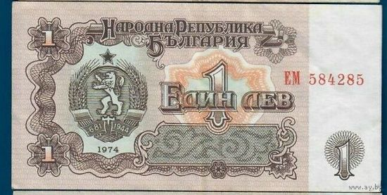 Болгария 1 лев 1974 года. Серия ЕМ. 6-значный номер. Состояние XF