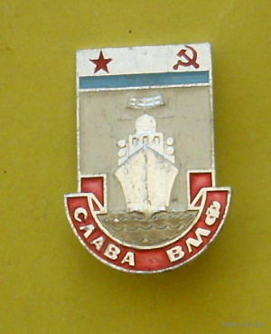 Слава ВМФ. 358.