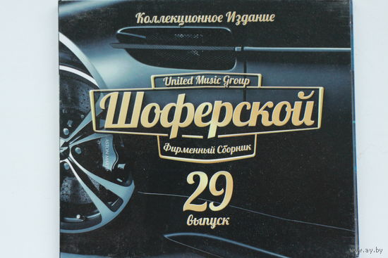 Сборник - Шоферской. Выпуск 29 (2013, CD)