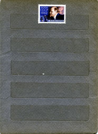 СССР, 1962, НЕСТЕРОВ *,   1м, Заг 2630, чистая  с накл.