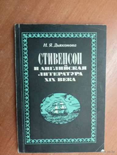 Нина Дьяконова "Стивенсон и английская литература XIX века"