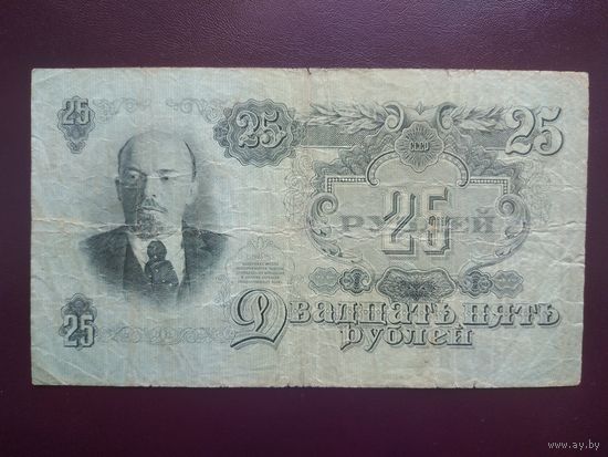 СССР 25 рублей 1947 года