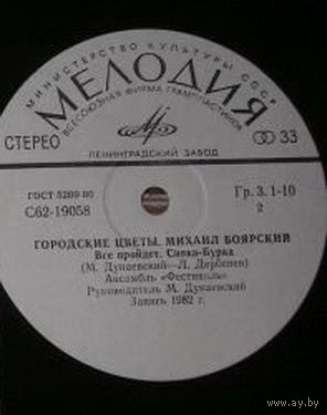 Михаил Боярский, Городские Цветы, МИНЬОН 1983