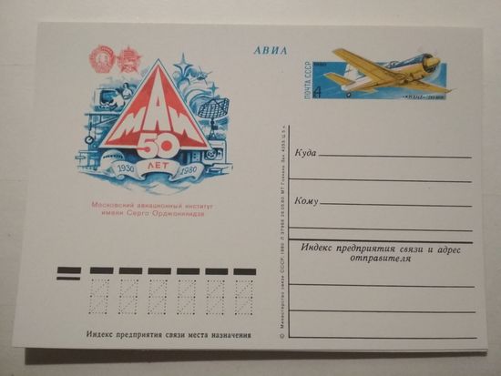 Почтовая карточка с ОМ. 50-летие Московского авиационного института (МАИ).. 1980 год