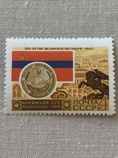 СССР 1967. Армянская ССР