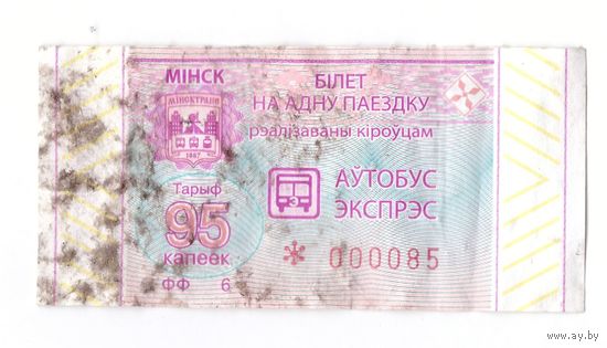 Билет на одну поездку экспресс 95 копеек Минск. Возможен обмен