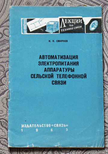 Из истории СССР: Автоматизация электропитания аппаратуры сельской телефонной связи.