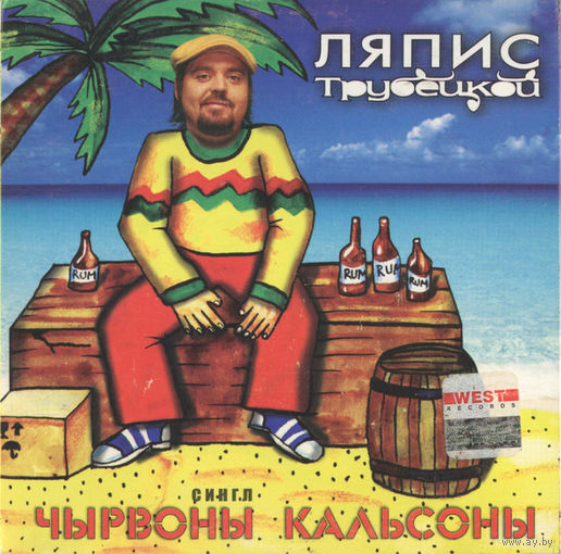 CD Ляпис Трубецкой - Чырвоны Кальсоны (Single, Enh, 2003)