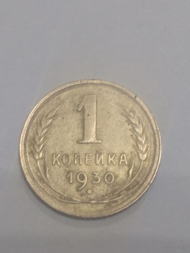 1 копейка 1930г