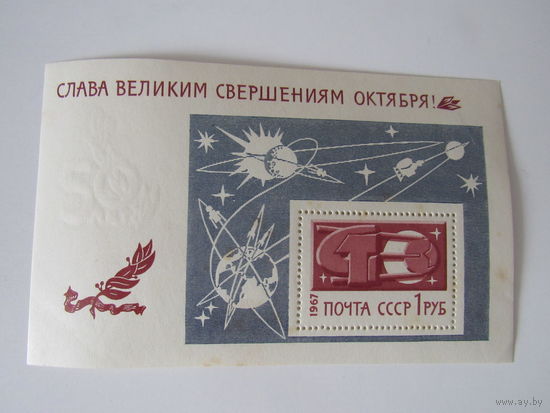 СССР 1967. Слава великим свершениям Октября