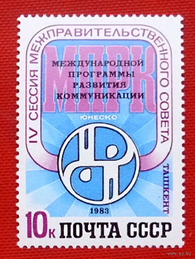 СССР. IV сессия Межправительственного совета международной программы развития коммуникаций ЮНЕСКО (Ташкент). ( 1 марка ) 1983 года.