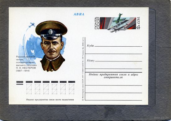 Открытка, почтовая карточка, 1977, Заг.45,  НЕСТЕРОВ