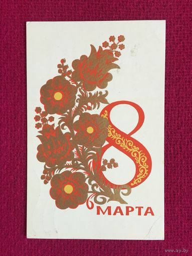 8 Марта! Губанов 1973 г.