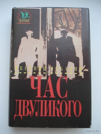 Чебалин Евгений,  Час двуликого; Мастера современного детектива, "Дрофа", 1994 г.